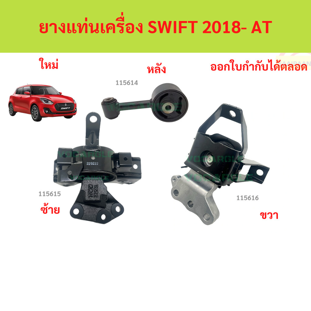 ยางแท่นเครื่อง SWIFT 1.2 2018-  2019 - เกียร์ออโต้ ยางแท่นเกียร์ ซูซูกิ สวิ๊ฟ