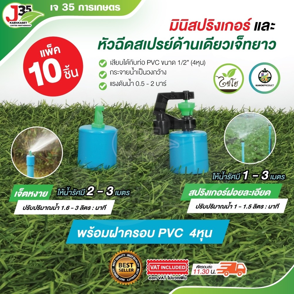 (10ตัว) มินิสปริงเกอร์พร้อมฝาครอบ PVC 1/2นิ้ว(4หุน) หัวฉีดสเปรย์ด้านเดียว เจ็ทหงาย สปริงเกอร์ใบ NUMI