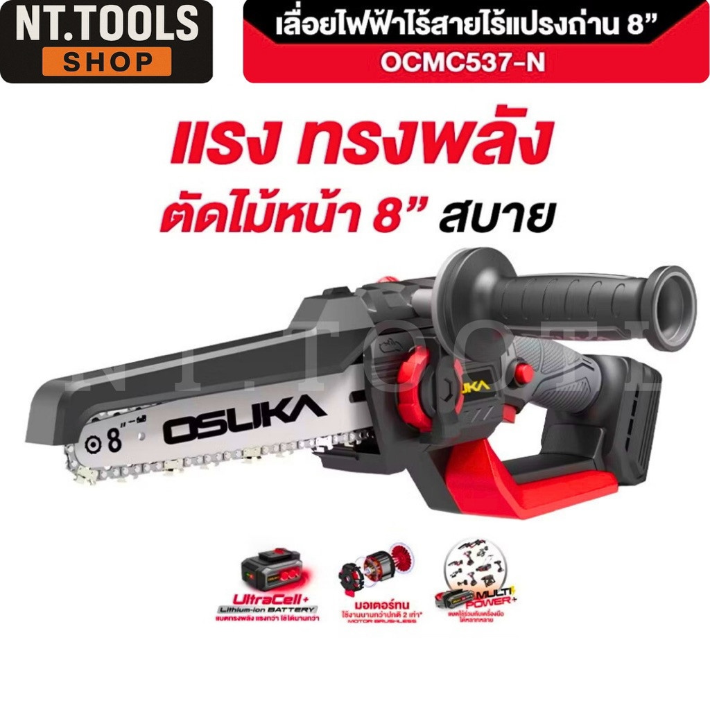 TOOLS Osuka[รุ่นใหม่] เลื่อยไฟฟ้าไร้สาย มอเตอร์ไร้แปรงถ่าน บาร์ใหญ่ 8” OCMC537-Nน้ำมันหล่อเลี้ยงโซ่อ