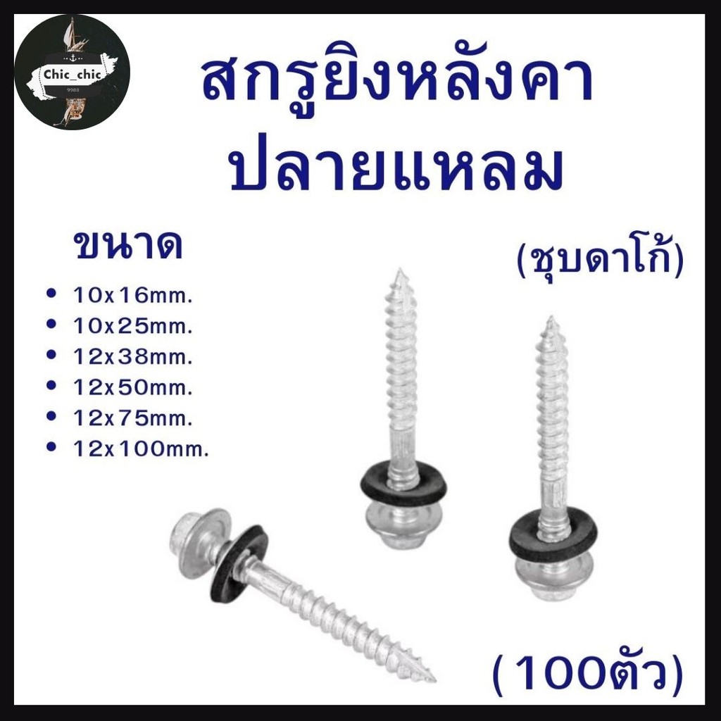 (ถุงละ 100ตัว) สกรูยิงหลังคาปลายแหลม (ชุบดาโก้) ยิงหลังคาเมทัลชีทโครงไม้ มีหลายขนาด