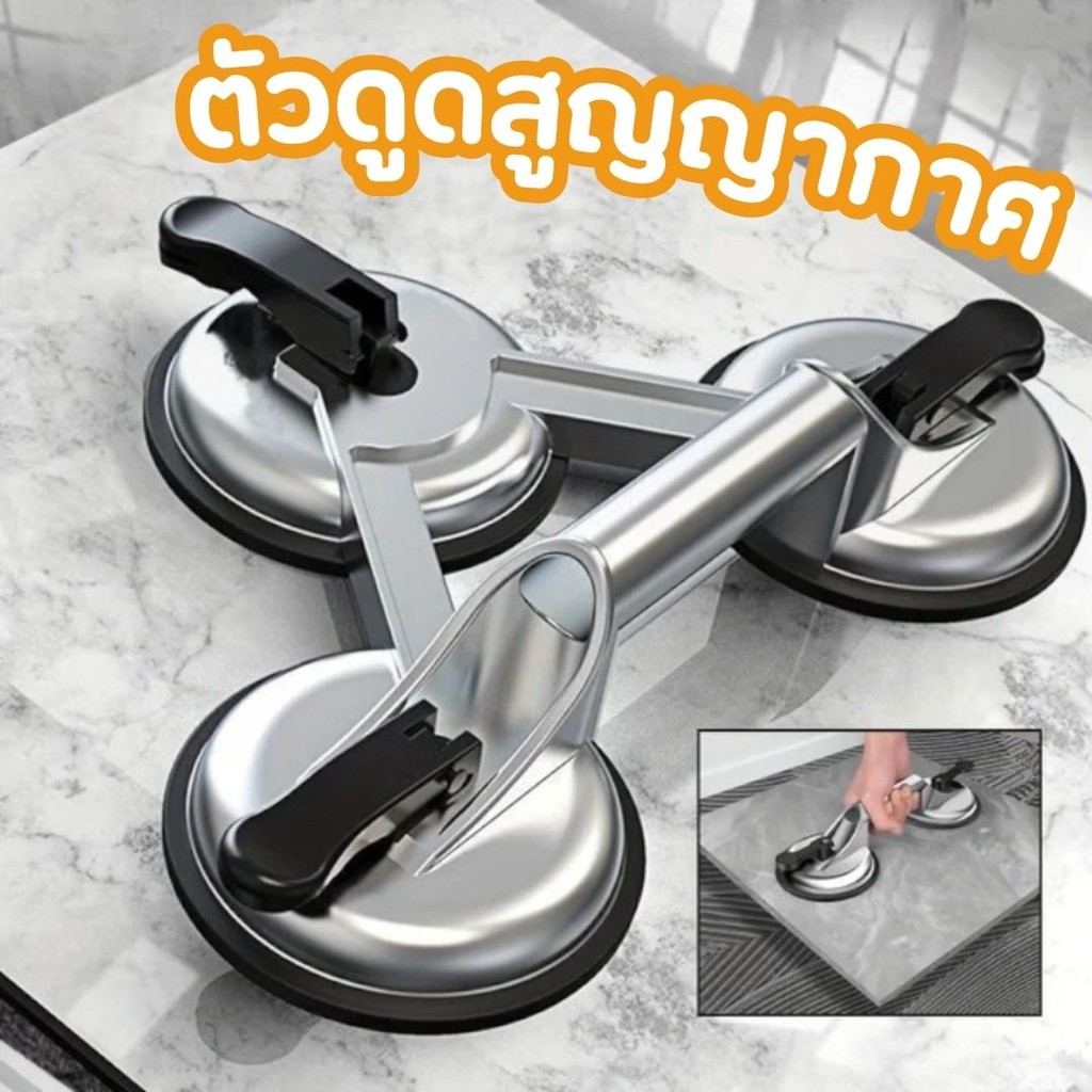 ตัวดูดกระจก กระเบื้อง รอยบุบรถ แบบ 3 ขา อลูมิเนียม ยกได้ 55 - 210kg.