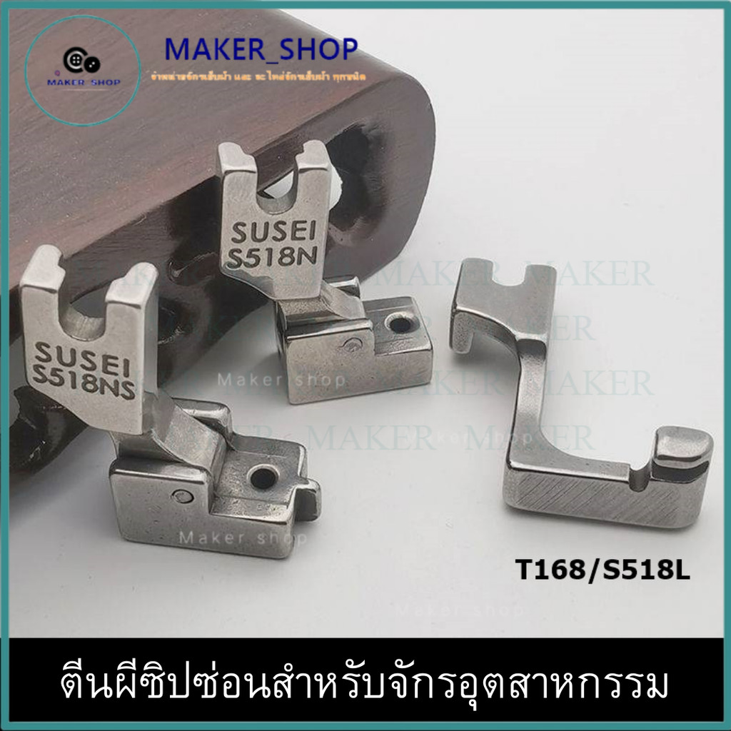 ตีนผีซิปซ่อน(S518 S518N S518NS T168/S518L) สำหรับจักรอุตสาหกรรมเข็มเดี่ยว