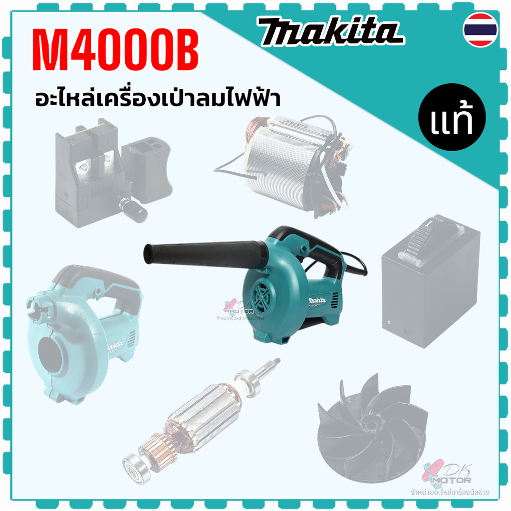 แท้) รวม รุ่น M4000B , M4000 อะไหล่เครื่องเป่าลมไฟฟ้า Makita มากีต้า เสื้อทุ่น สวิทซ์ ใบพัดลม ทุ่น ฟิลคอล์ย ลูกปืน อะ...