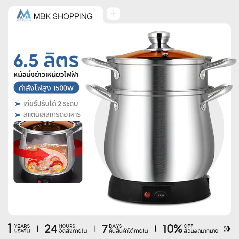 MBK หม้อนึ่งข้าวเหนียวไฟฟ้า ความจุขนาดใหญ่6.5L ม้อนึ่ง/ต้ม/หุง หม้อไฟฟ้า / Paveta กำลังไฟสูง 1500W