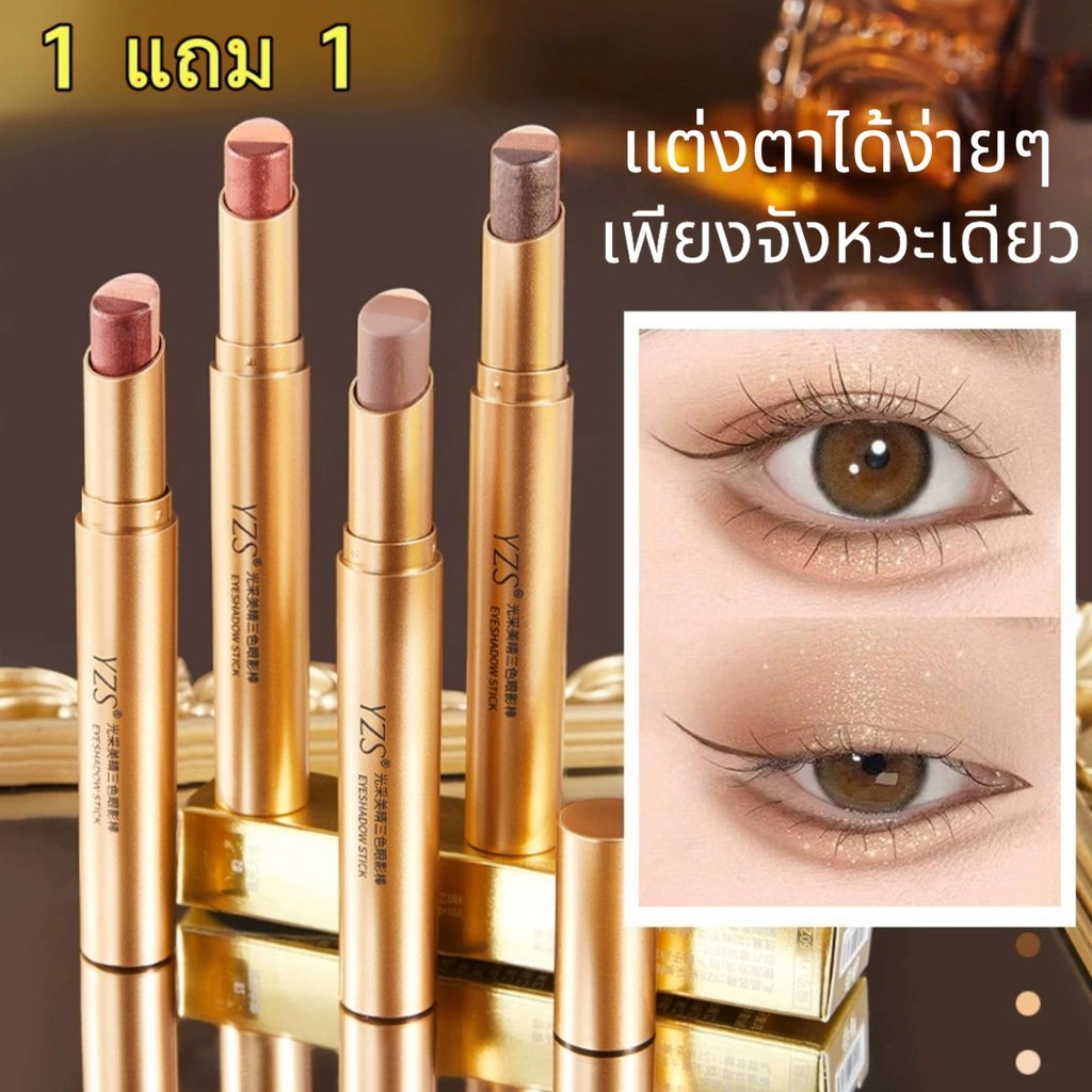 ( 1 แถม 1 ) แท่งอายแชโดว์สามสี, ความงามที่เปล่งปลั่ง, กลิตเตอร์ไล่โทนสี, ปากกาอายแชโดว์สามสีหนึ่งเช็ด,