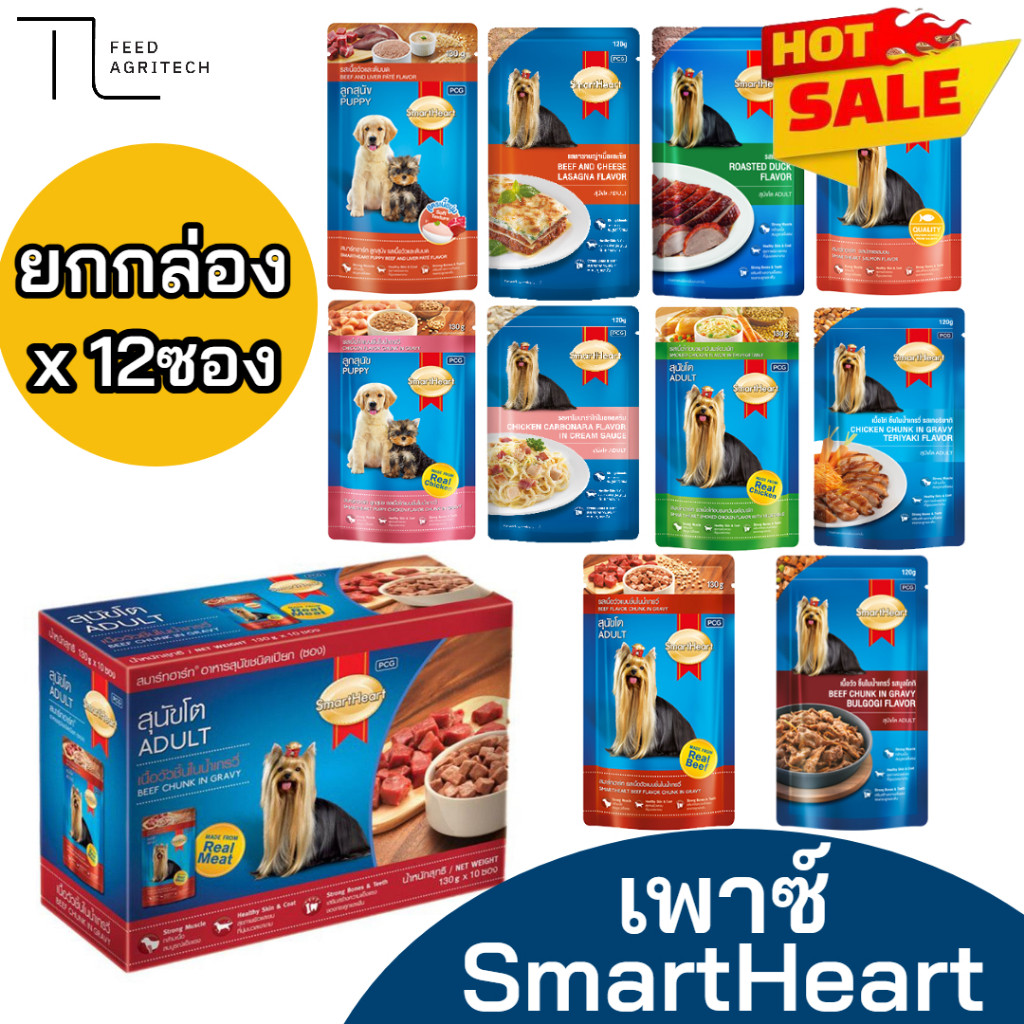 ของใหม่ พร้อมส่ง เพาซ์ Pouch SmartHeart สมาร์ทฮาร์ท อาหารสุนัขเปียก ซอง 120-130g ( ยกกล่อง X 12ซอง )