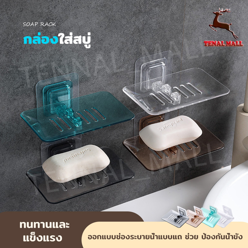 กล่องสบู่ ที่วางสบู่ ไม่เจาะผนัง ไม่ทำให้ผนังเสียหาย กล่องใส่สบู่ ในห้องน้ำ