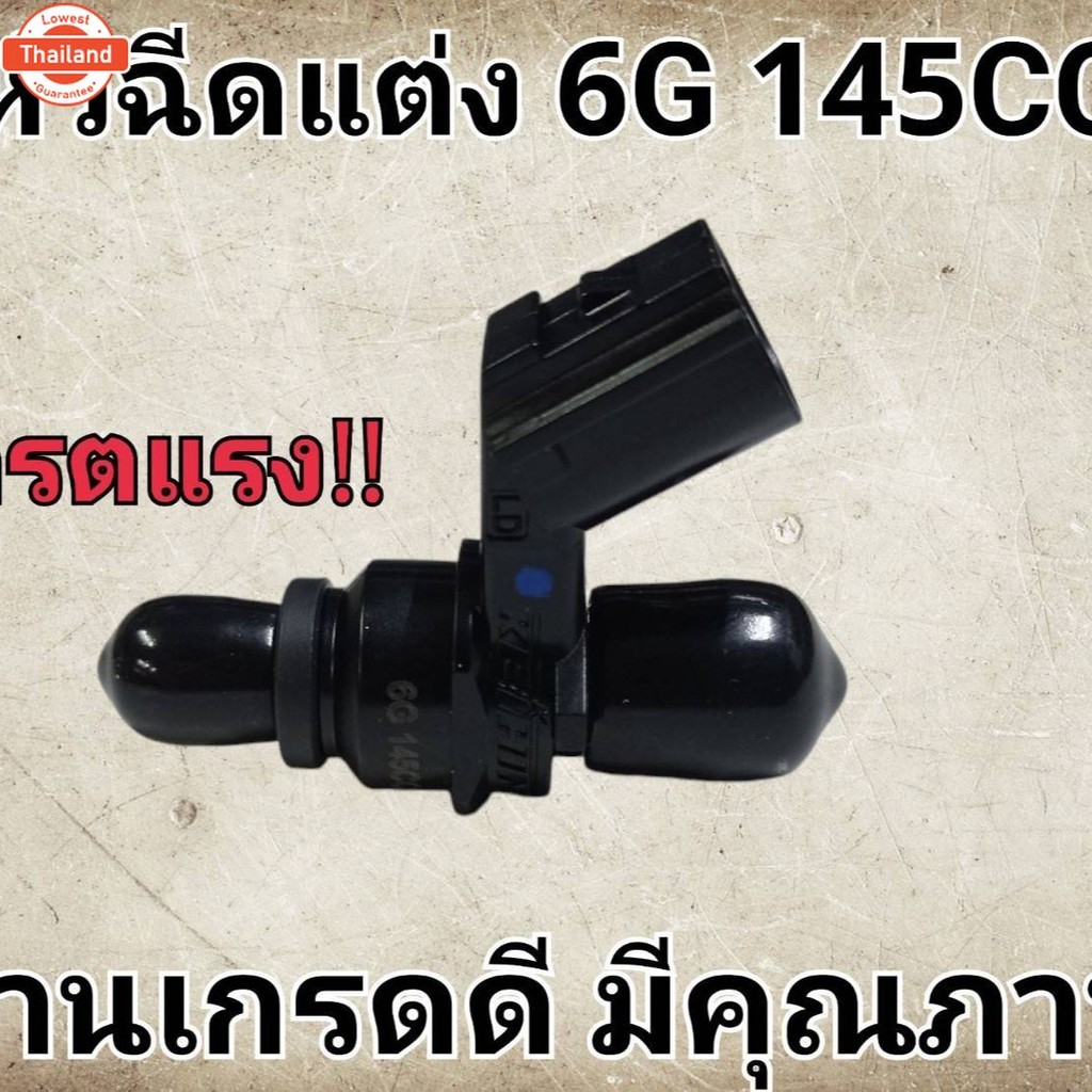 หัวฉีดแต่ง 6 รู หัวฉีดมอเตอร์ไซค์  6 G 145cc  งานทนทาน