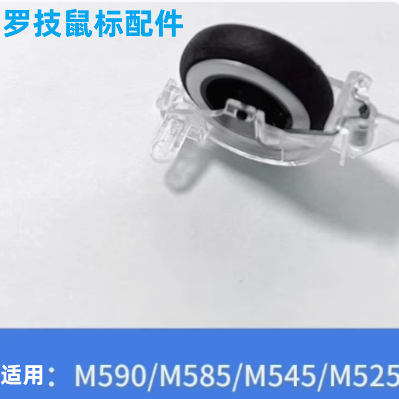 Logitech Mouse Roller Universal M325M525M545M585M590M557M558 อุปกรณ์เสริมเมาส์