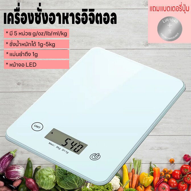 เครื่องชั่งอาหารดิจิตอล ที่ตวง หน้าจอLED มี5หน่วยตวง ชั่งอาหาร รับน้ำหนักได้ 5kg/1g แถมถ่าน กันน้ำ ชั่งกาแฟ จิวเวลรี่