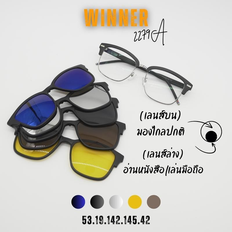 WINNER แว่นตาสายตายาวเลนส์ 2 ชั้น ออโต้ รุ่น วินเนอร์ พร้อมเลนส์ Clip-on 5 สี
