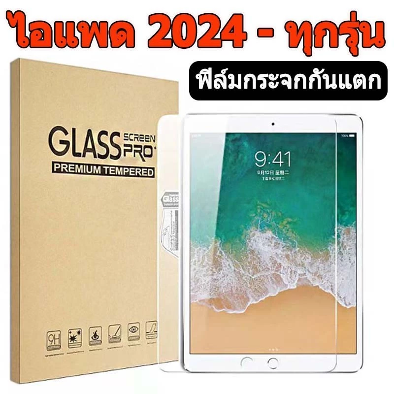ฟิล์มกันรอยไอแพด ฟิล์มกระจก for ไอแพด Air6 2024 Pro13 Air4/5 gen5/6 gen7/8/gen9 10.2 mini1/2/3/4/5/6 Air1/2 Air3 Pro12.9