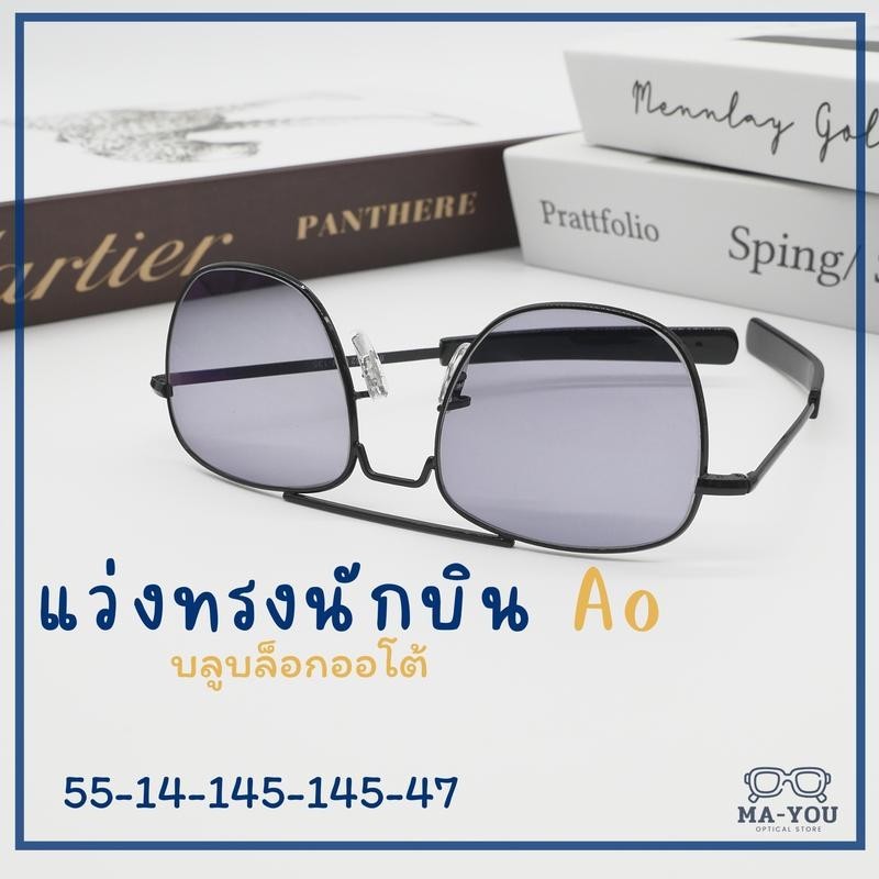 แว่นสายตาสั้น-50 ถึง -600 ทรงนักบิน AO เลนส์บลูบล็อคออโต้ เลนส์ปรับแสง พร้อมกรองแสงสีฟ้า ออกแดดเลนส์เปลี่ยนสี
