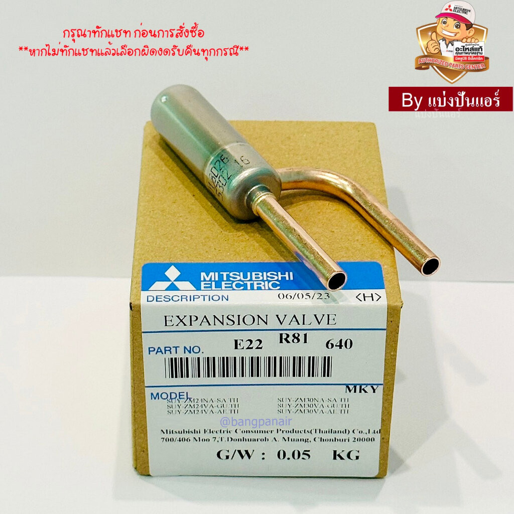 แกนบอดี้ Body E valve (Expansion Valve) มิตซูบิชิ Mitsubishi Electric ของแท้ Part No. E22R81640