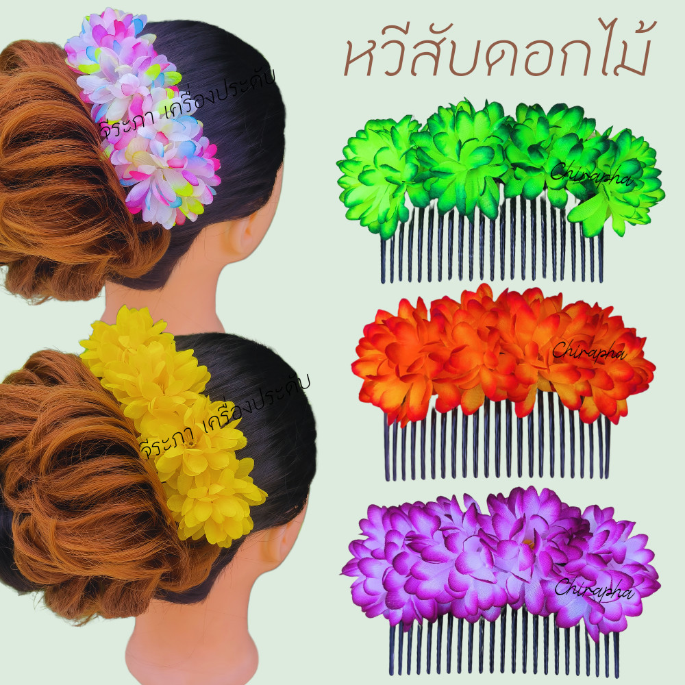 หวีสับดอกไม้ หวีสับ ดอกไม้ประดับผม แบบติดหวี(ไม่อนุญาตให้นำรูปไปใช้)