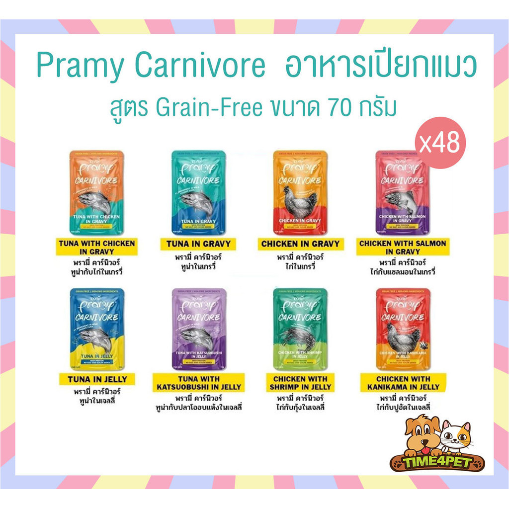 [ ยกลัง 48ซอง ] Pramy Carnivore อาหารเปียกแมว เกรดพรีเมี่ยม กลูเตนฟรี ขนาด 70g ไม่คละรส