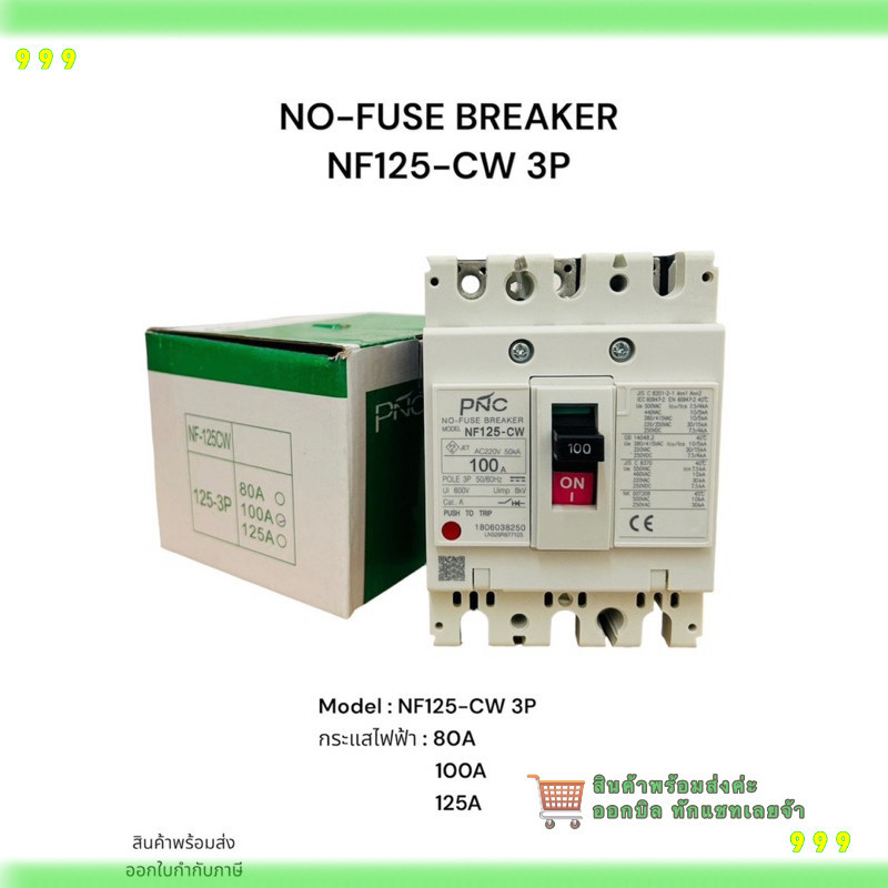 สั่งเลย! Nf63-cw 3p เบรคเกอร์ NO-FUSE BREAKER NF63-CW 3P Model :NF63-CW 3P กระแสไฟฟ้า : 32A 40A 50A 