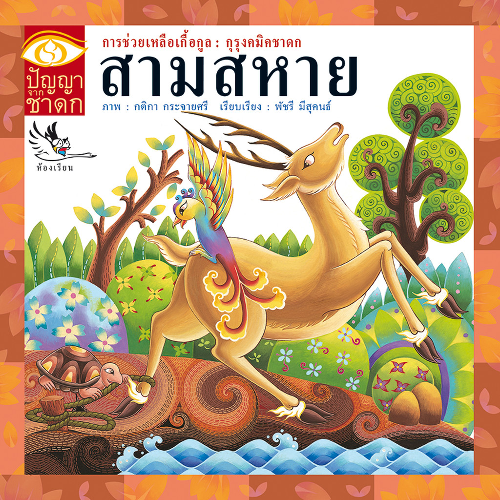 ห้องเรียน หนังสือนิทานชาดก สามสหาย ได้แง่คิด คติสอนใจ