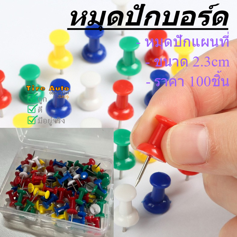 หมุดปักบอร์ด คละสี หมุดติดบอร์ด เข็มหมุดปักแผนที่ หมุดติดกระดาษ ขนาด 2.3cm