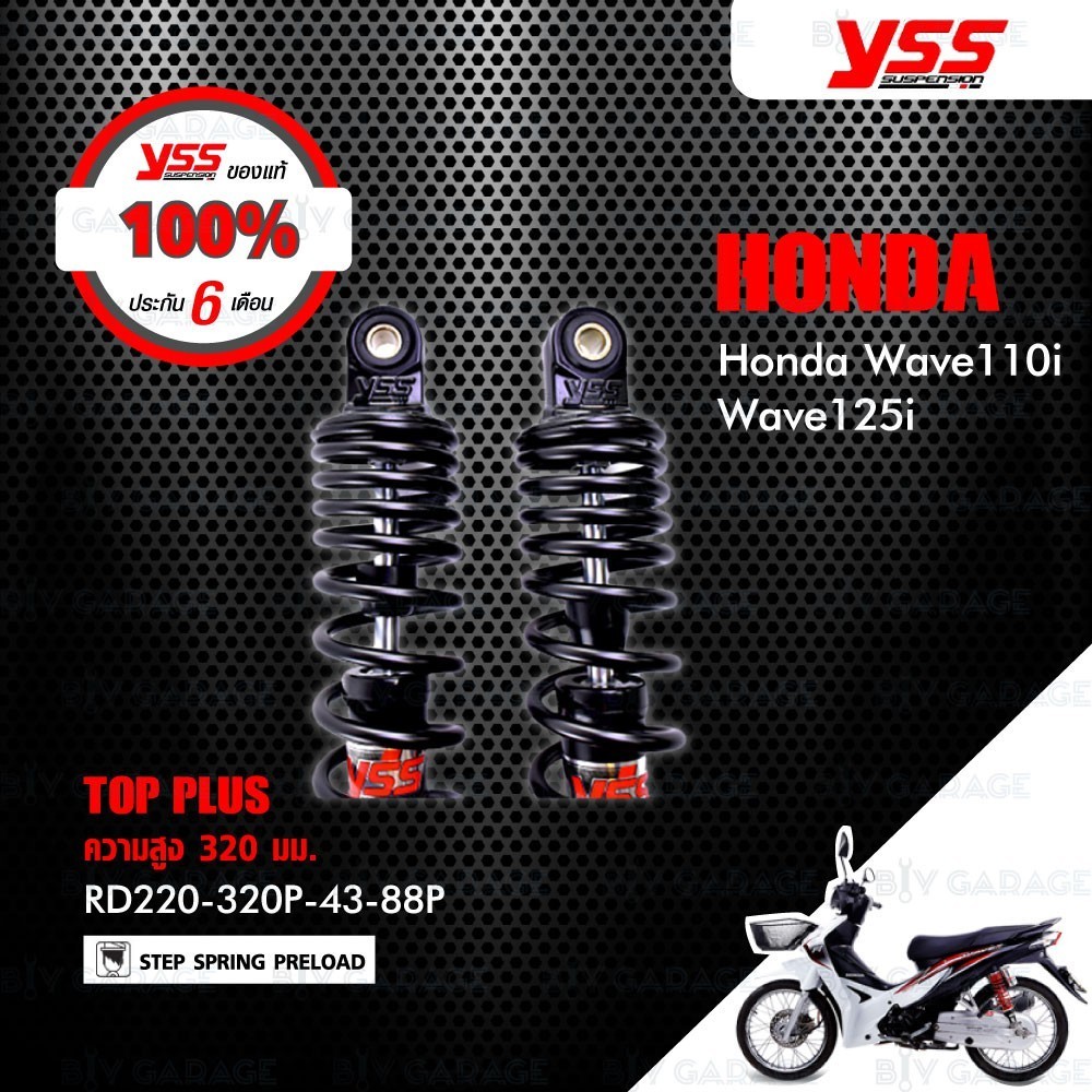 โช๊คหลัง YSS โช๊ค TOP-PLUS ใช้อัพเกรดสำหรับ HONDA WAVE110i '13-'20 / WAVE125i '13-'21 【 RD220-320P-4