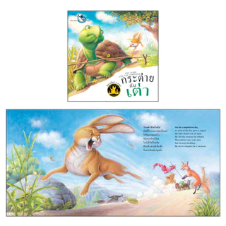 ห้องเรียน หนังสือเด็ก นิทานอีสป 2 ภาษา (แยกเล่ม) ไทย-อังกฤษ