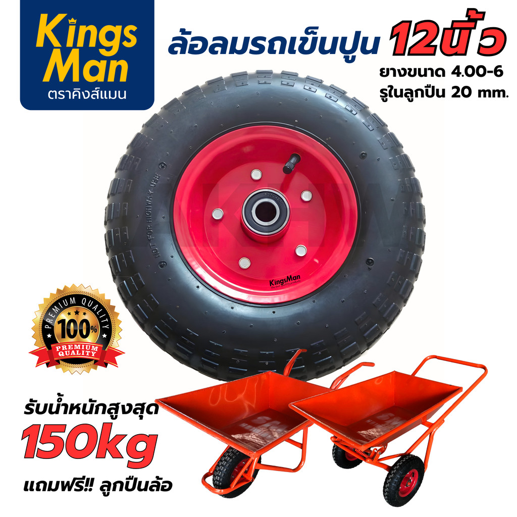 ล้อลมรถเข็นปูน ยี่ห้อ KingsMan ขนาด 12 นิ้ว ล้อยางขนาด 4.00-6 รองรับน้ำหนัก 150 kg