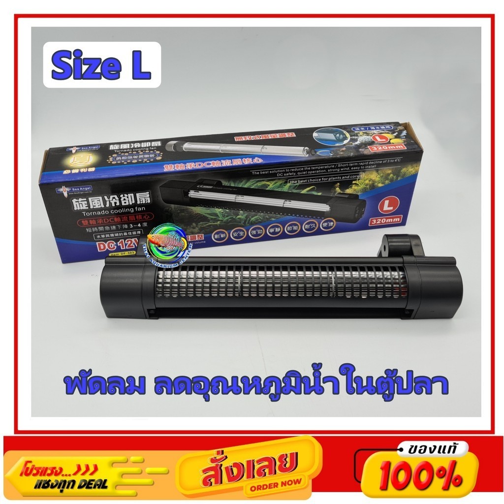Sea Angel DF-502 / DF-503 Tornado Cooling Fan พัดลมตู้ปลา Size S / Size L
