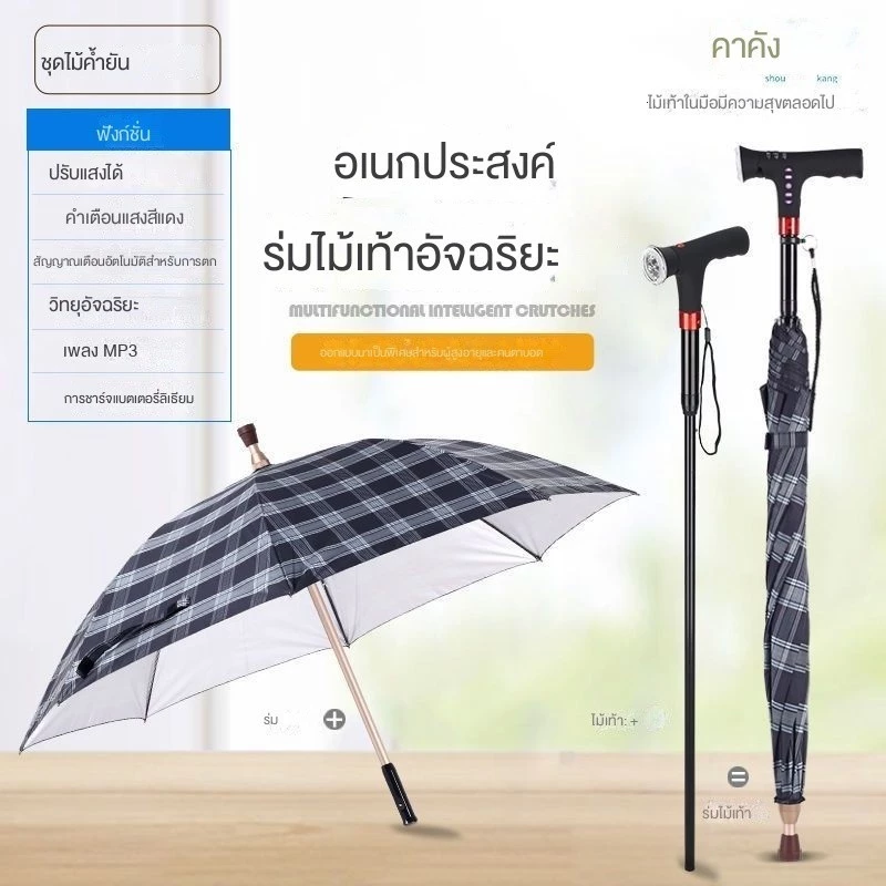 ร่มไม้เท้าผู้สูงอายุ มัลติฟังก์ชั่น