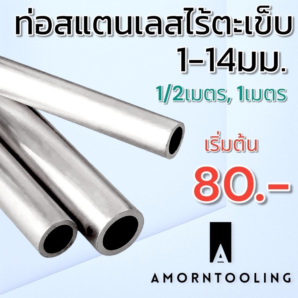 ท่อสแตนเลสไร้รอยต่อ SUS304 ยาว​ 500มม./1เมตร ขนาด 1มม. - 10มม. พร้อมส่ง
