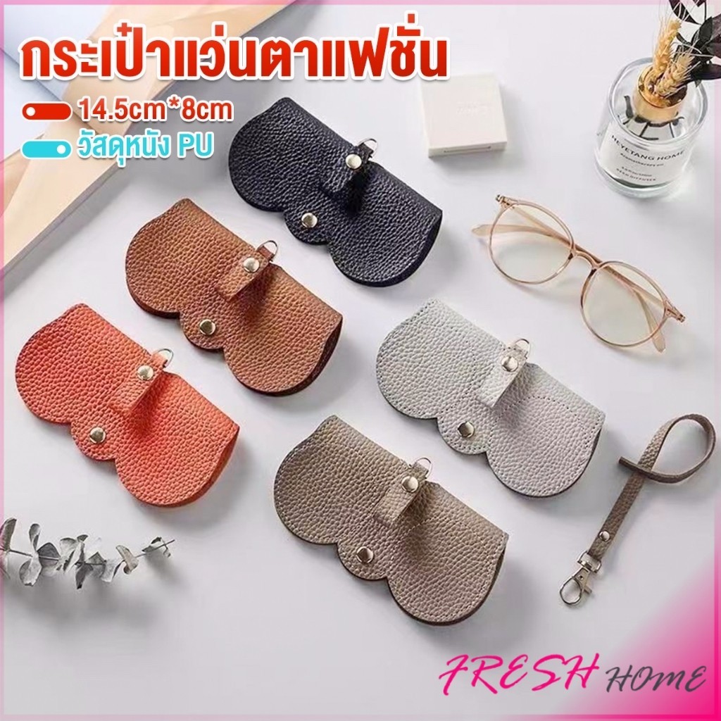 Fresh กระเป๋าใส่แว่นตากันแดด ระดับไฮเอนด์ แบบพกพา กระเป๋าแว่นตาแฟชั่น Glasses bag