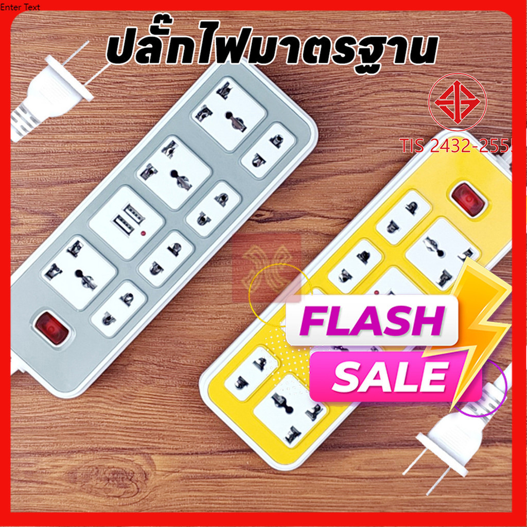 ปลั๊กไฟ ปลั๊กพ่วง 3 ตา 7 ช่องไฟ 2 ช่อง USB สายยาว (3ตา 3ช่อง 2ตา 4ช่อง) สายยาว 10 เมตร พ่วง