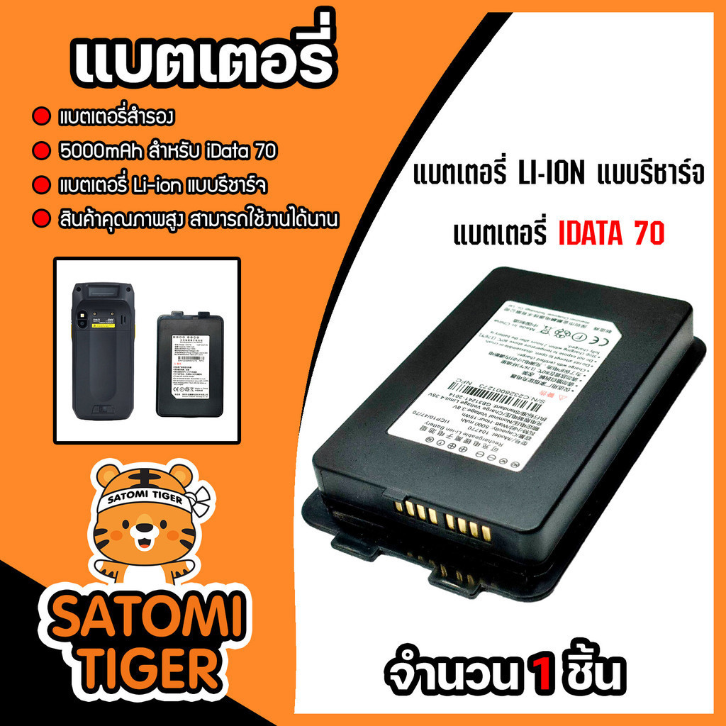 แบตเตอรี่เครื่อง idata70 แบตเตอรี่สำรอง ขนาด 5000 mAh สมรรถนะสูง แข็งแรง ทนทาน ด้วยมาตรฐาน IP 65.