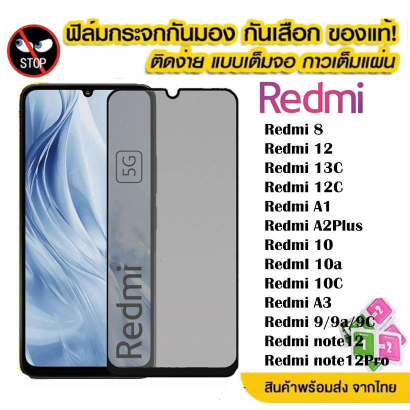 ฟิล์มกระจก เต็มจอ สำหรับ Redmi กันมองกันเสือก รุ่น 13C 12C 10C 10A 9A 9C 9T 9 8 8A A1 A2Plus 12 13 A3 13 Note12 Pro