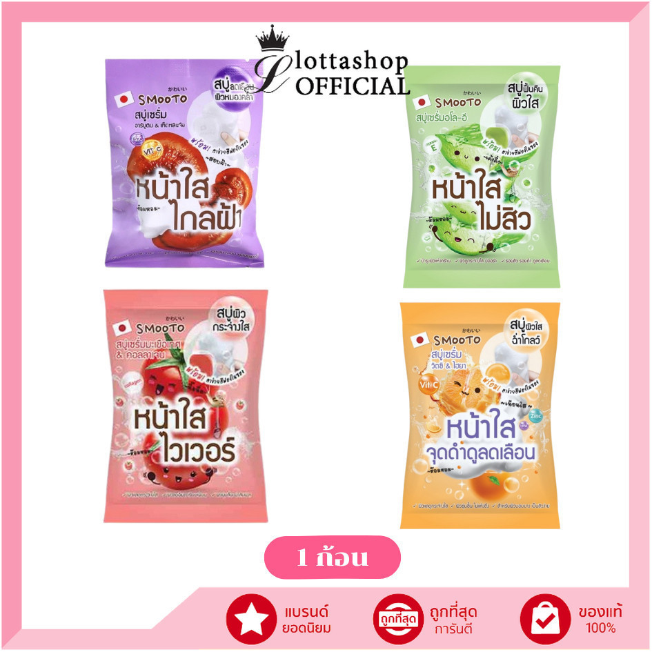 🔥แท้/ถูกที่สุด/ไลฟ์ทุกวัน🔥(1ก้อน) Smooto Soap Arbutin Melasma/Aloe - E Acne/Colagen Whitening/Power C Hya Moisturizing