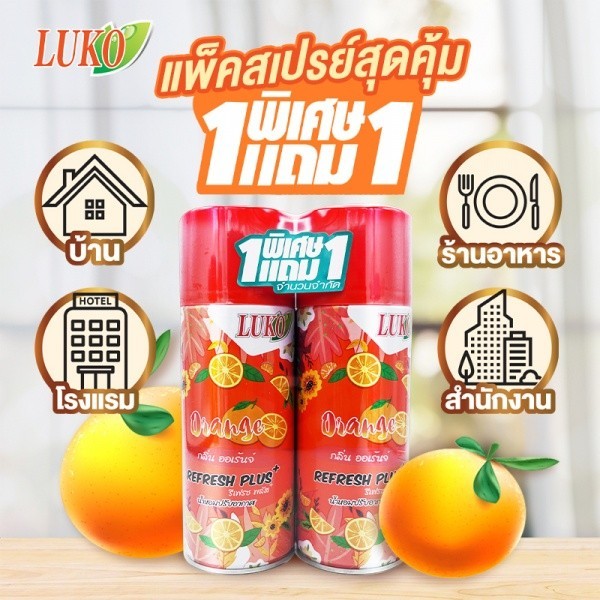 GlobalHouse LUKO สเปรย์ปรับอากาศ กลิ่นส้ม ขนาด 300 มล. ( 1 แถม 1 ) สินค้าของแท้คุณภาพดี