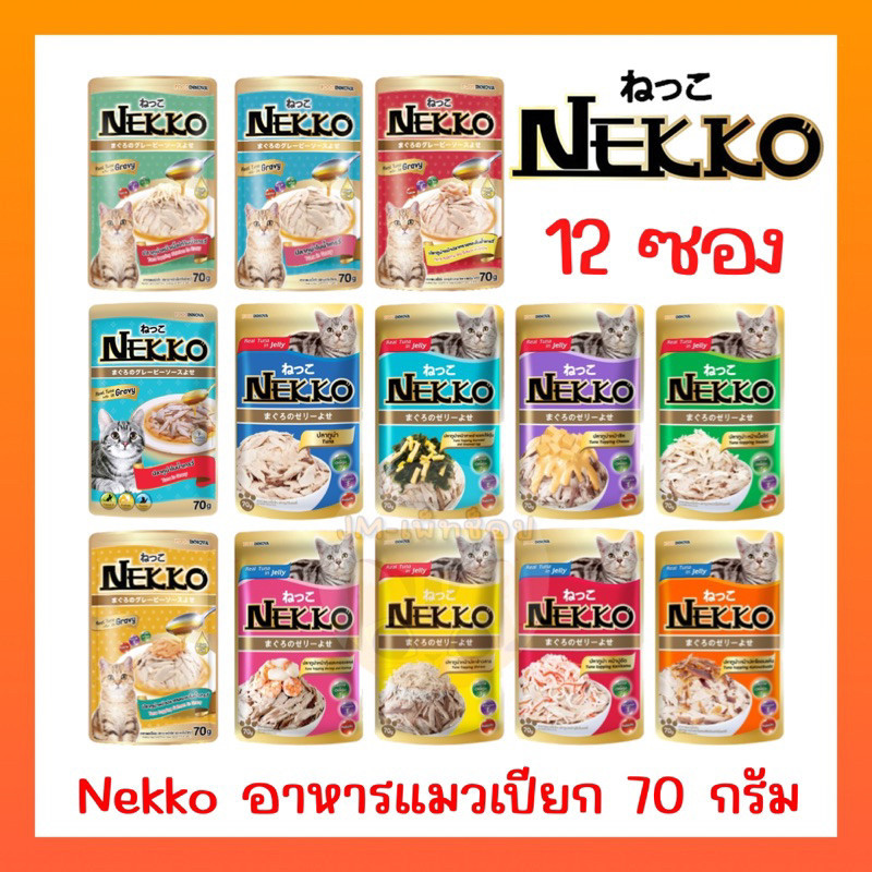 [ ยกโหล ] Nekko อาหารแมว อาหารเปียกแมว แมวโต ลูกแมว แบบ เยลลี่ เกรวี่ มูส ครีมมี่ 70g 12 ซอง