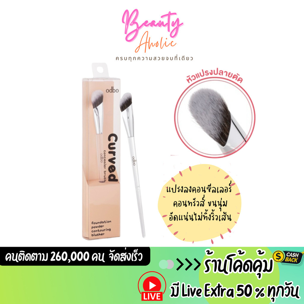ส่งเร็ว | มี LIVE 50% แปรงลงคอนซีเลอร์ odbo Curved Concealer Brush (OD8057)