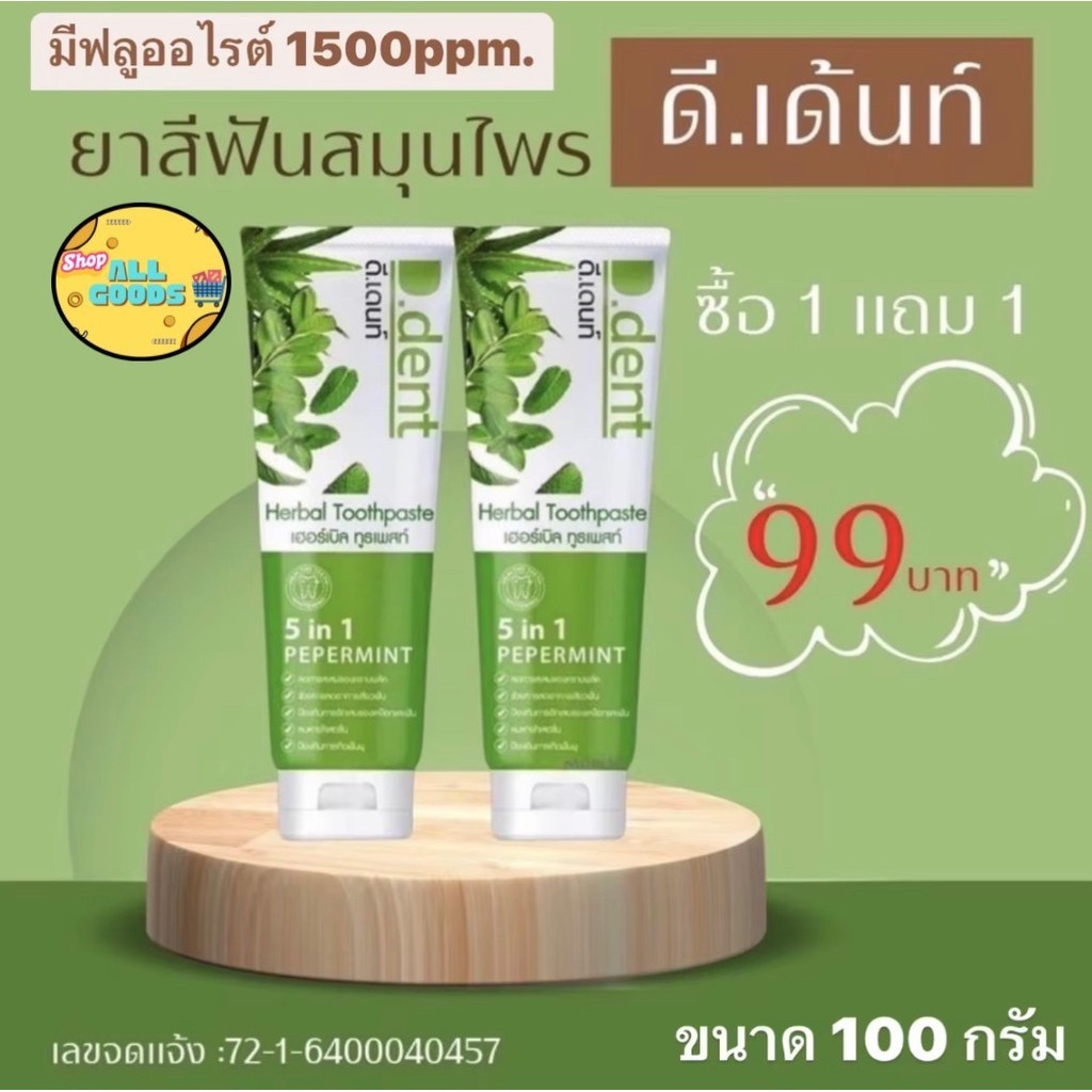 1แถม1 ยาสีฟันดีเดนท์ (D.dent) ยาสีฟันสมุนไพร ของแท้100% d dent ดี เดนท์ ยาสีฟันดีเดนท์ 100 กรัม