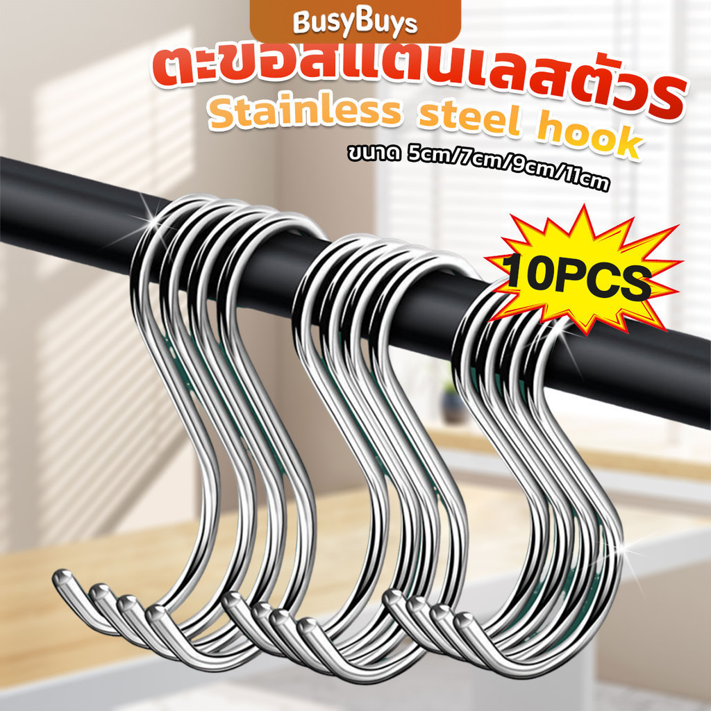 B.B. ตะขอสแตนเลสตัว S ที่เกี่ยวของ แขวนเสื้อผ้า อเนกประสงค์ ขนาด 5 cm 7 cm 9 cm 11 cm S-hook