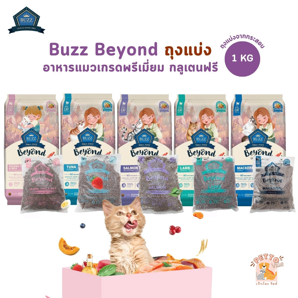 (ถุงแบ่งจากกระสอบ) Buzz Beyond อาหารแมวเกรดพรีเมี่ยม กลูเตนฟรี ขนาด 1 kg