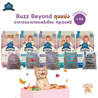 (ถุงแบ่งจากกระสอบ) Buzz Beyond อาหารแมวเกรดพรีเมี่ยม กลูเตนฟ…