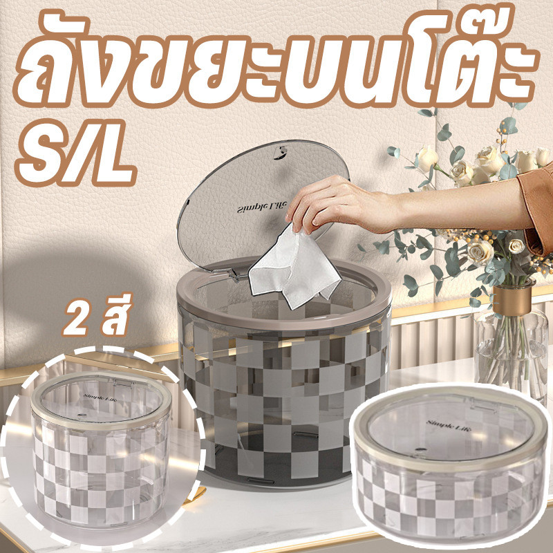COD ถังขยะบนโต๊ะ ถังขยะกลม ถังขยะมินิมอล 2 สี S/L พร้อมฝาปิด