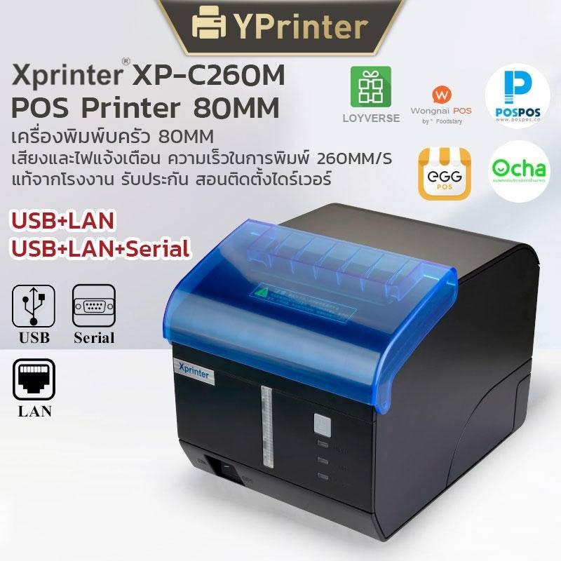 (แท้100%) Xprinter XP-C260M เครื่องพิมพ์ใบเสร็จ-สลิป 80mm รุ่น USB+LAN+Seria  80mm POS printer Ocha