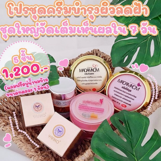 ครีมลดฝ้าชุดใหญ่ 5 ชิ้น By REAL MILK & MADAMKOB
