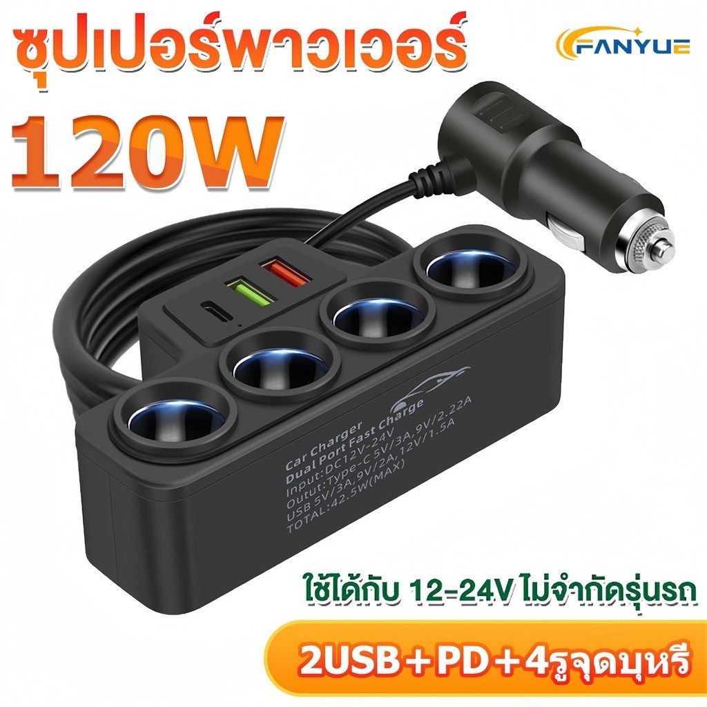 car charger ที่ชาร์จในรถยนต์ ที่ชาร์จแบตในรถ ช่องจุด 4 ช่อง 2 USB ชาร์จไวมาก! 115