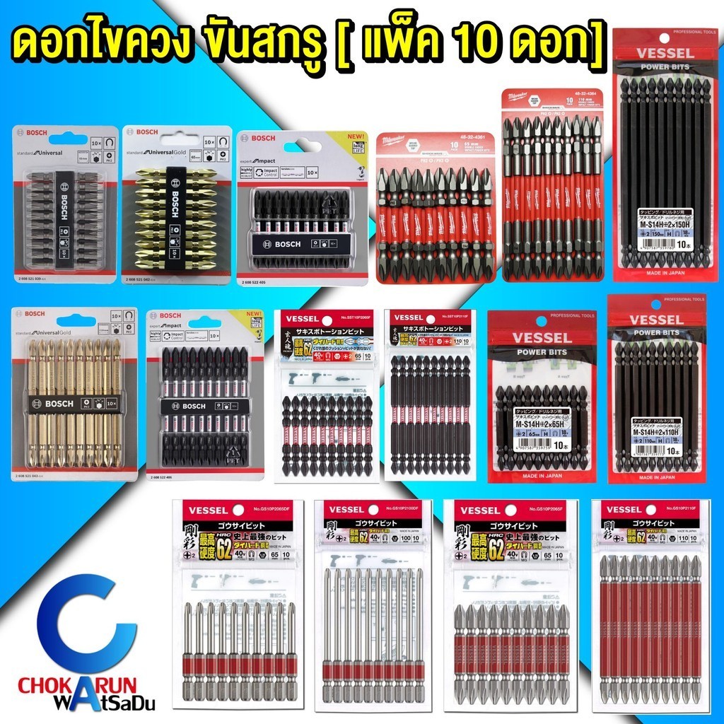 ดอกไขควง PH2 [ แพ็ค 10 ดอก ]  Bosch Milwaukee Vessel ดอกขันสกรู ดอกไขควงลม ขันสกรู ไขควง