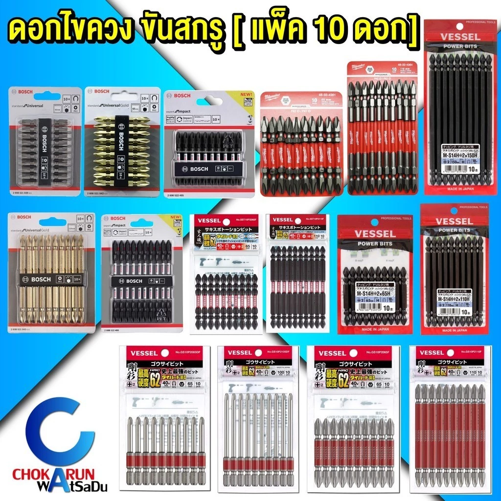 ดอกไขควง PH2 [ แพ็ค 10 ดอก ] Bosch Milwaukee Vessel ดอกขันสกรู ดอกไขควงลม ขันสกรู ไขควง