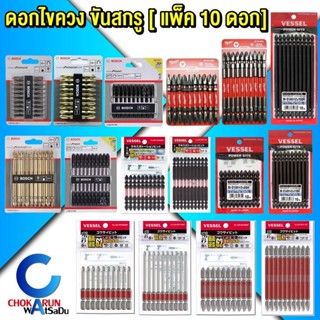 ดอกไขควง PH2 [ แพ็ค 10 ดอก ]  Bosch Milwaukee Vessel ดอกขันส…