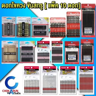 ดอกไขควง PH2 [ แพ็ค 10 ดอก ] Bosch Milwaukee Vessel ดอกขันสกรู ดอกไขควงลม ขันสกรู ไขควง