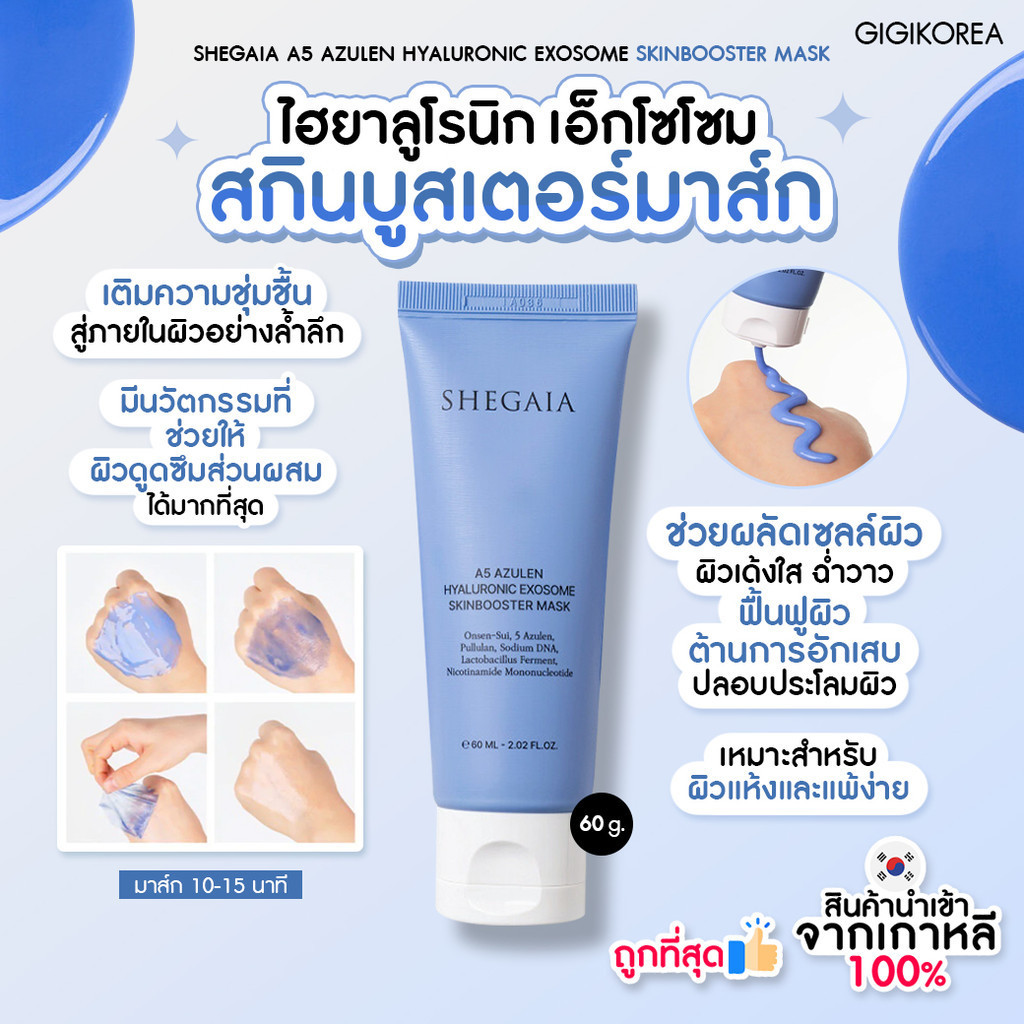 พร้อมส่ง ถูกที่สุด ของแท้ SHEGAIA A5 AZULEN HYALURONIC EXOSOME SKINBOOSTER MASK 60 g